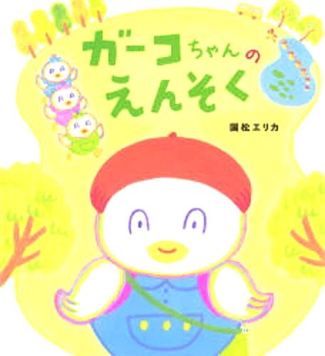 絵本「ガーコちゃんのえんそく」の表紙（詳細確認用）（中サイズ）