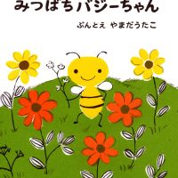 絵本「みつばちバジーちゃん」の表紙（サムネイル）