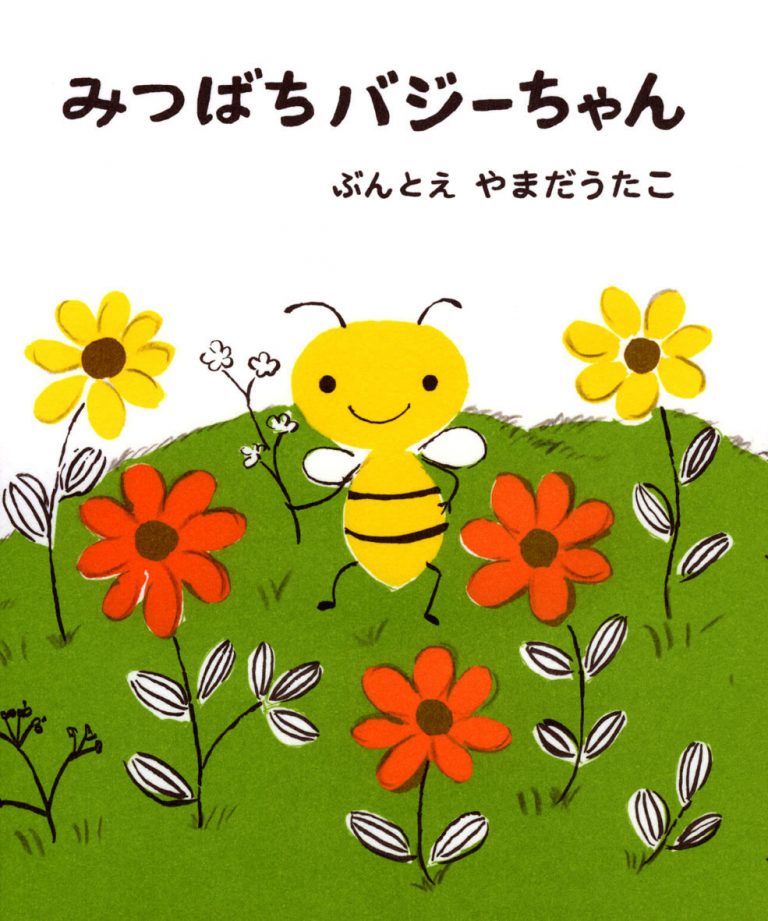 絵本「みつばちバジーちゃん」の表紙（詳細確認用）（中サイズ）