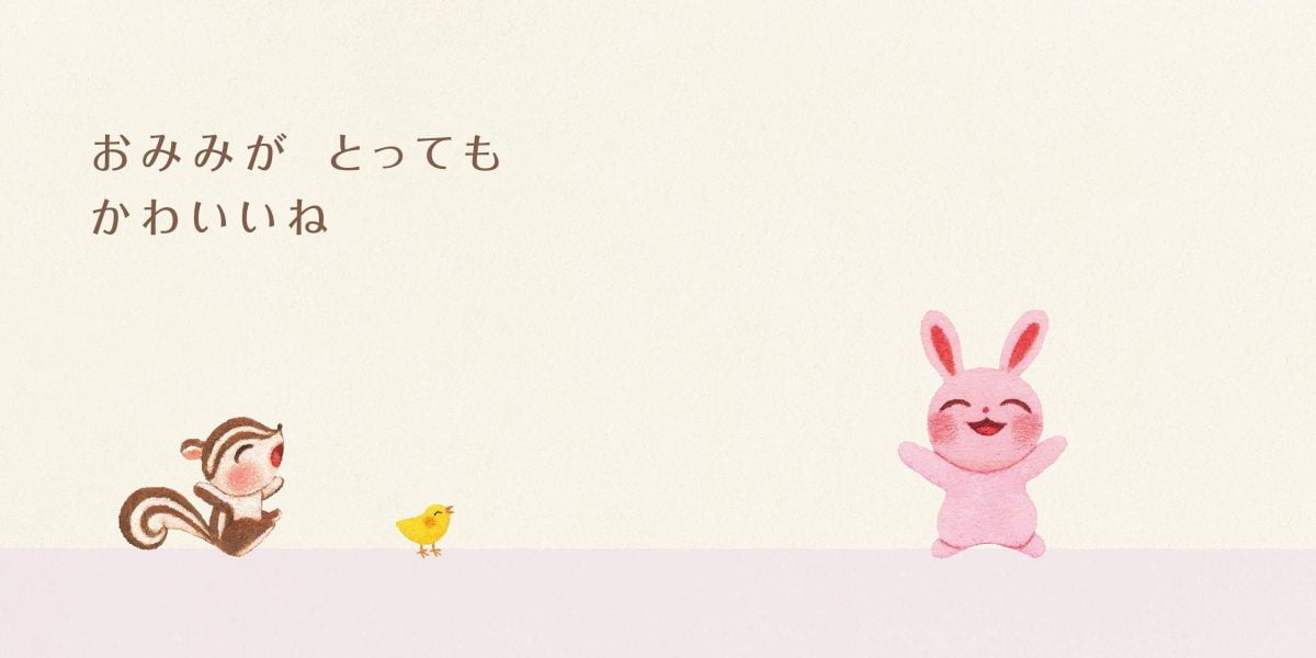 絵本「どこどこかわいい」の一コマ2