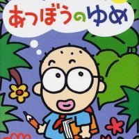 絵本「あつぼうのゆめ」の表紙（サムネイル）