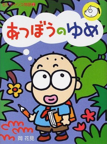 絵本「あつぼうのゆめ」の表紙（詳細確認用）（中サイズ）