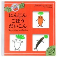 絵本「にんじんごぼうだいこん」の表紙（サムネイル）