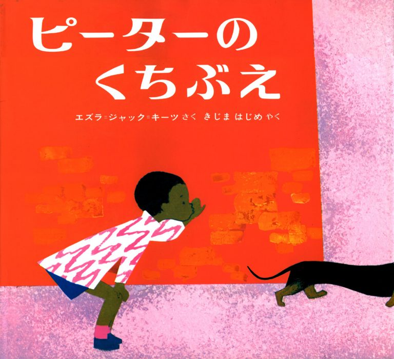 絵本「ピーターのくちぶえ」の表紙（詳細確認用）（中サイズ）