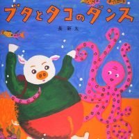 絵本「ブタとタコのダンス」の表紙（サムネイル）