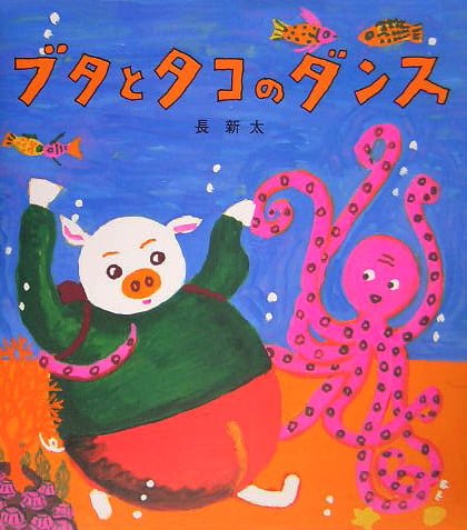 絵本「ブタとタコのダンス」の表紙（詳細確認用）（中サイズ）