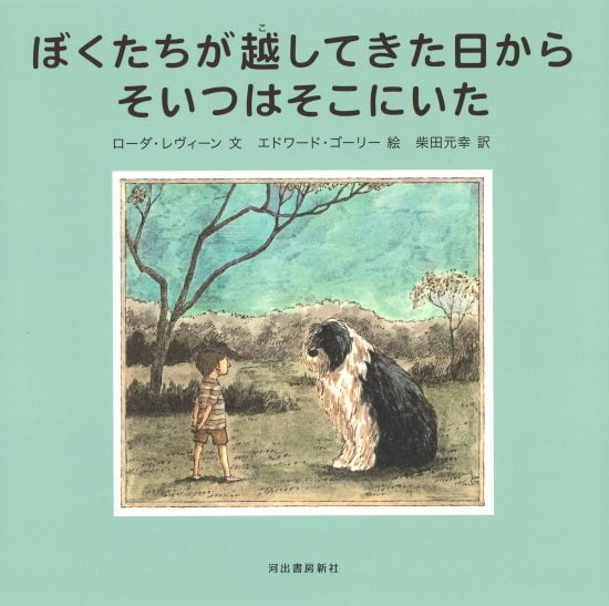 絵本「ぼくたちが越してきた日からそいつはそこにいた」の表紙（全体把握用）（中サイズ）