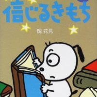 絵本「信じるきもち」の表紙（サムネイル）