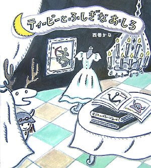 絵本「ティーピーとふしぎなおしろ」の表紙（中サイズ）