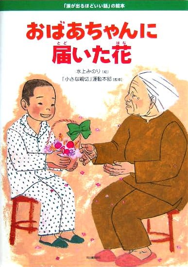 絵本「おばあちゃんに届いた花」の表紙（中サイズ）