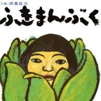 絵本「ふきまんぶく」の表紙（サムネイル）