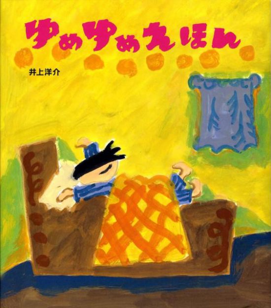 絵本「ゆめゆめえほん」の表紙（中サイズ）