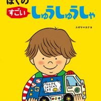 絵本「ぼくのすごいしゅうしゅうしゃ」の表紙（サムネイル）