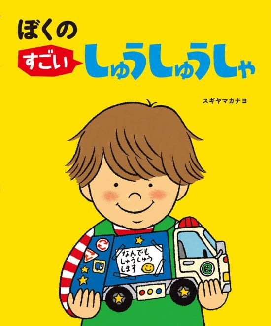 絵本「ぼくのすごいしゅうしゅうしゃ」の表紙（全体把握用）（中サイズ）