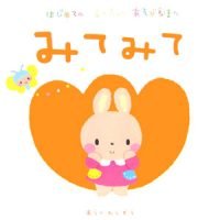 絵本「みて みて」の表紙（サムネイル）