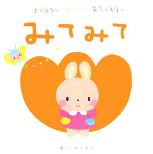 絵本「みて みて」の表紙（詳細確認用）（中サイズ）