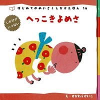 絵本「へっこきよめさ」の表紙（サムネイル）