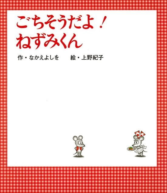 絵本「ごちそうだよ！ ねずみくん」の表紙（全体把握用）（中サイズ）