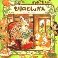 絵本「もりのとしょかん」の表紙（サムネイル）