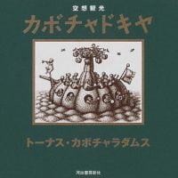 絵本「空想観光 カボチャドキヤ」の表紙（サムネイル）