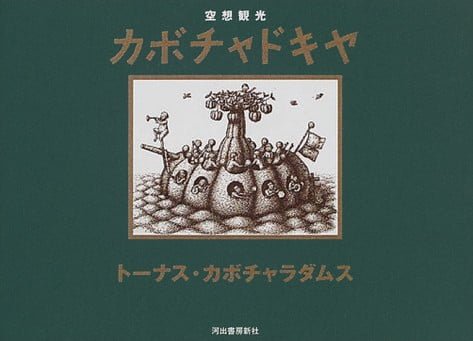 絵本「空想観光 カボチャドキヤ」の表紙（詳細確認用）（中サイズ）