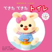 絵本「みみちゃんと いっしょ！ できた できた トイレ」の表紙（サムネイル）