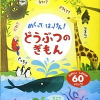 絵本「どうぶつのぎもん」の表紙（サムネイル）