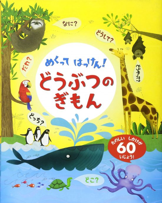 絵本「どうぶつのぎもん」の表紙（中サイズ）