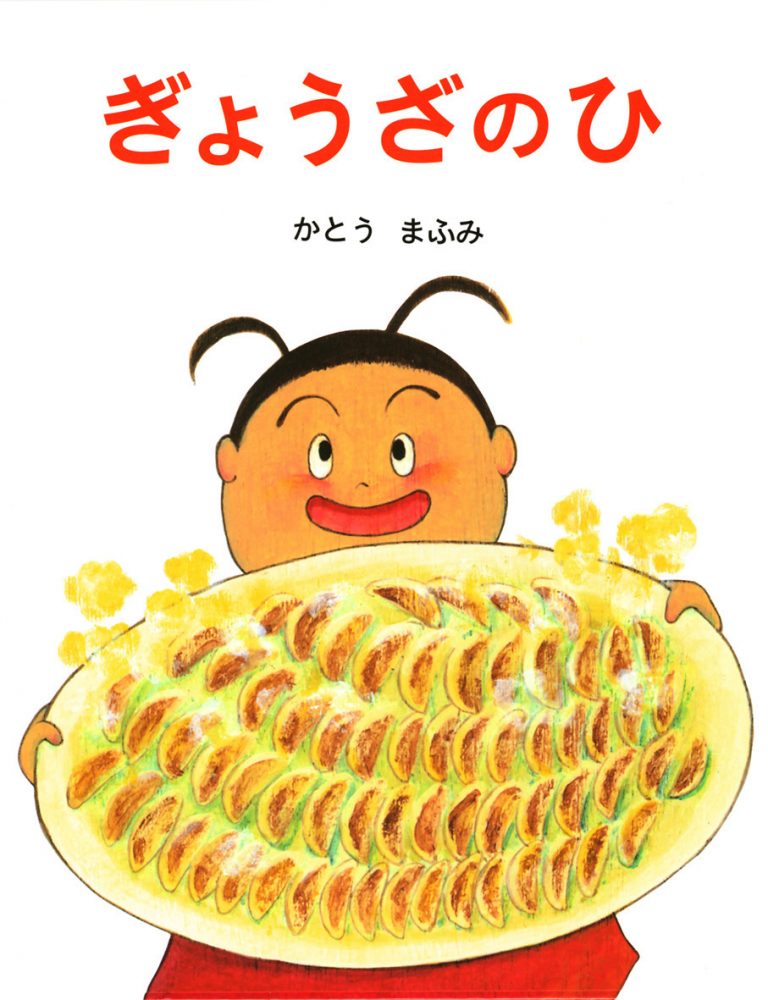 絵本「ぎょうざのひ」の表紙（詳細確認用）（中サイズ）