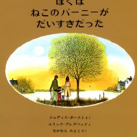 絵本「ぼくはねこのバーニーがだいすきだった」の表紙（サムネイル）