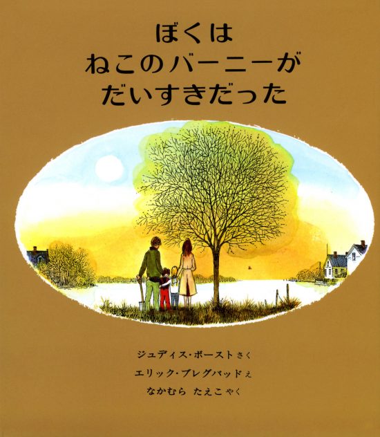 絵本「ぼくはねこのバーニーがだいすきだった」の表紙（全体把握用）（中サイズ）