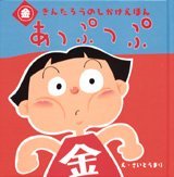 絵本「あっぷっぷ」の表紙（サムネイル）