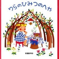 絵本「りらのひみつのへや」の表紙（サムネイル）