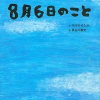 絵本「８月６日のこと」の表紙（サムネイル）