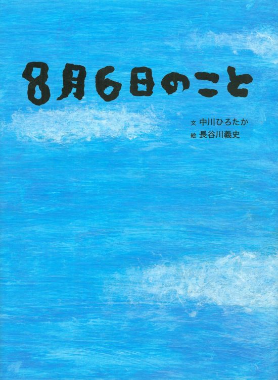 絵本「８月６日のこと」の表紙（全体把握用）（中サイズ）