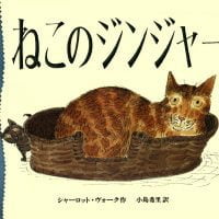 絵本「ねこのジンジャー」の表紙（サムネイル）