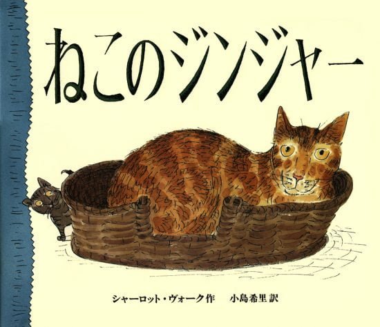 絵本「ねこのジンジャー」の表紙（全体把握用）（中サイズ）