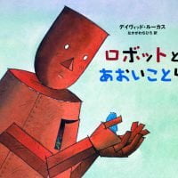 絵本「ロボットとあおいことり」の表紙（サムネイル）