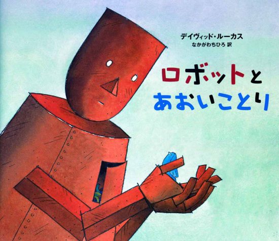 絵本「ロボットとあおいことり」の表紙（全体把握用）（中サイズ）