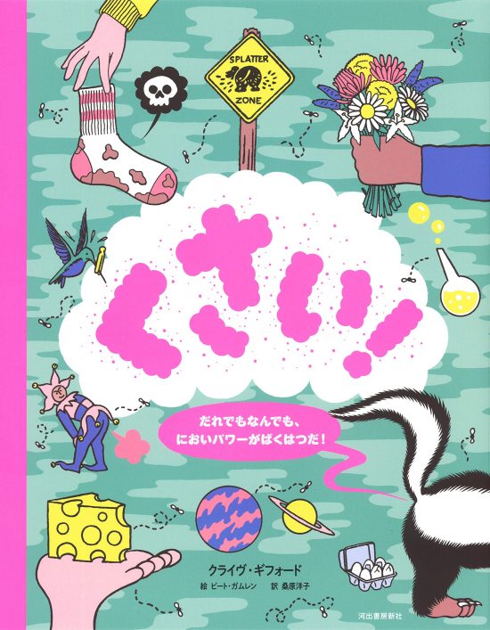 絵本「くさい！ だれでもなんでも、においパワーがばくはつだ！」の表紙（中サイズ）