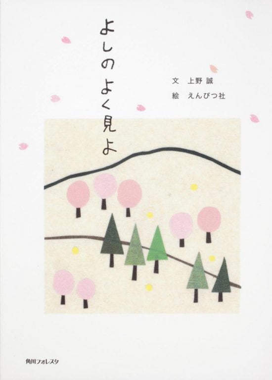 絵本「よしのよく見よ」の表紙（全体把握用）（中サイズ）