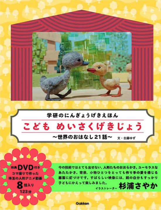 絵本「こどもめいさくげきじょう～世界のおはなし21話～」の表紙（全体把握用）（中サイズ）