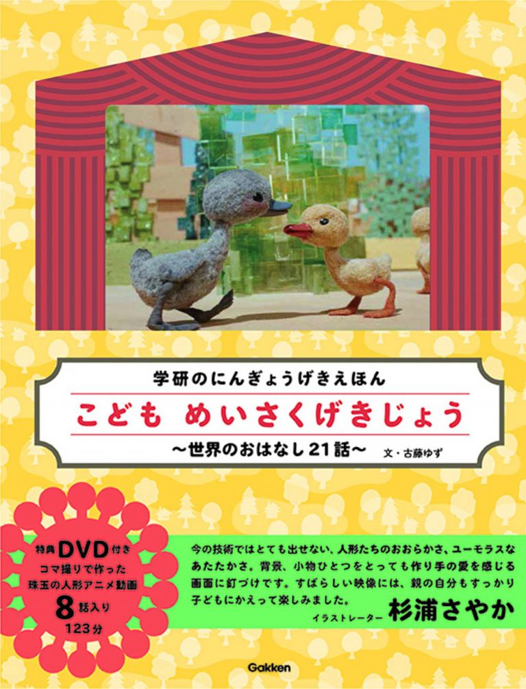 絵本「こどもめいさくげきじょう～世界のおはなし21話～」の表紙（詳細確認用）（中サイズ）