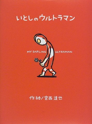 絵本「いとしのウルトラマン」の表紙（中サイズ）