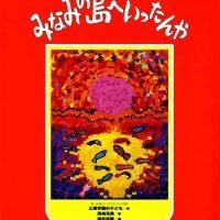 絵本「みなみの島へいったんや」の表紙（サムネイル）