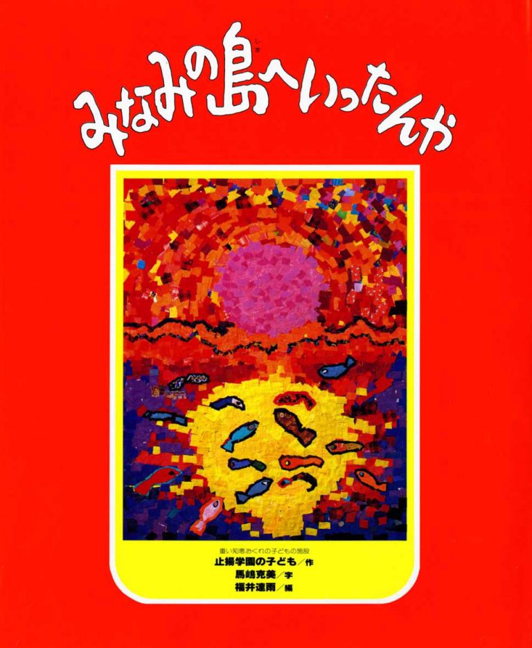 絵本「みなみの島へいったんや」の表紙（詳細確認用）（中サイズ）