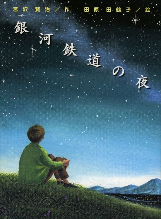 絵本「銀河鉄道の夜」の表紙（全体把握用）（中サイズ）