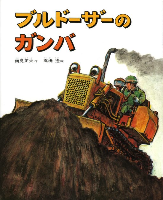 絵本「ブルドーザーのガンバ」の表紙（全体把握用）（中サイズ）