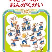 絵本「パピプペポーおんがくかい」の表紙（サムネイル）