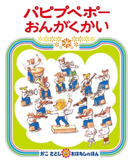 絵本「パピプペポーおんがくかい」の表紙（全体把握用）（中サイズ）